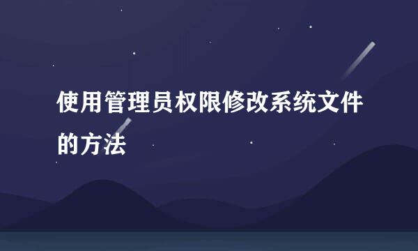 使用管理员权限修改系统文件的方法