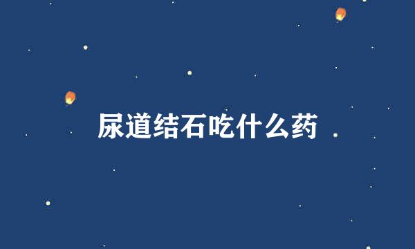 尿道结石吃什么药