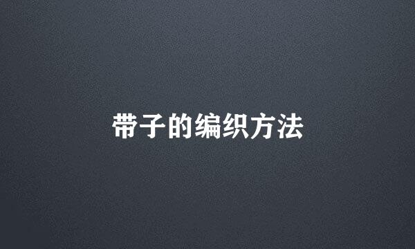 带子的编织方法