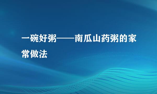 一碗好粥——南瓜山药粥的家常做法
