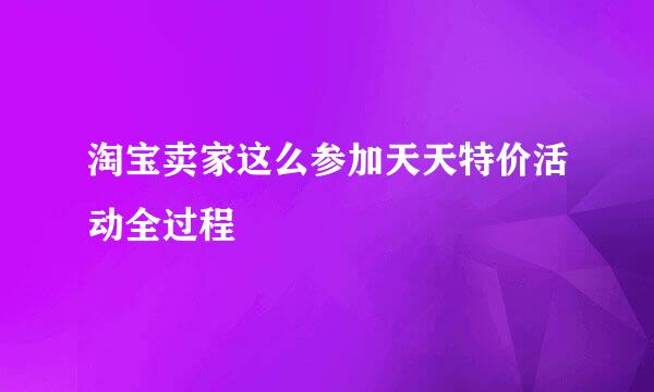 淘宝卖家这么参加天天特价活动全过程