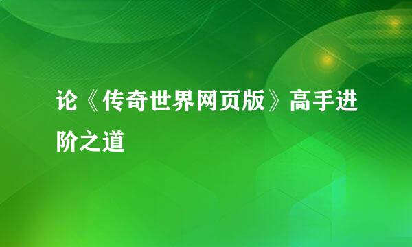 论《传奇世界网页版》高手进阶之道