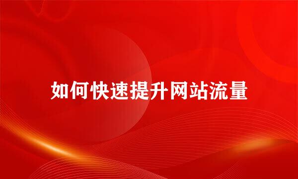 如何快速提升网站流量