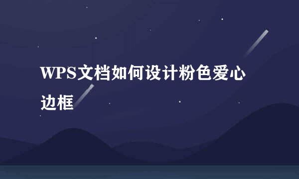 WPS文档如何设计粉色爱心边框