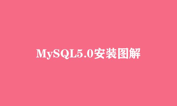 MySQL5.0安装图解