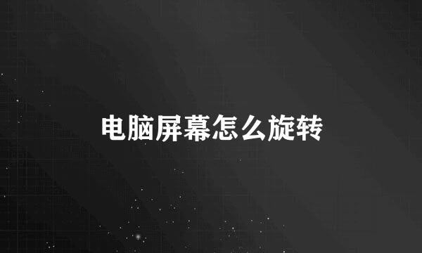 电脑屏幕怎么旋转