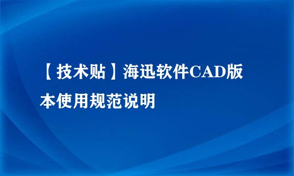 【技术贴】海迅软件CAD版本使用规范说明