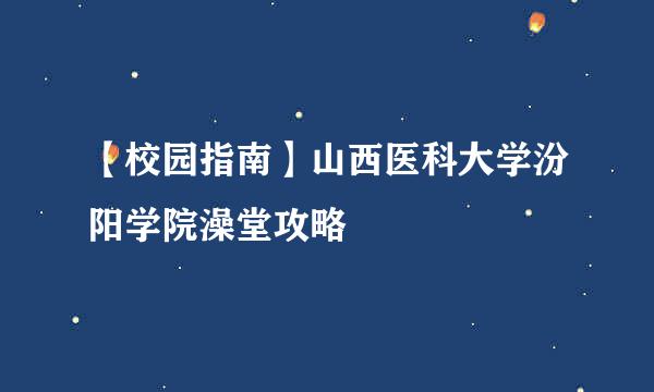 【校园指南】山西医科大学汾阳学院澡堂攻略