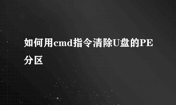如何用cmd指令清除U盘的PE分区