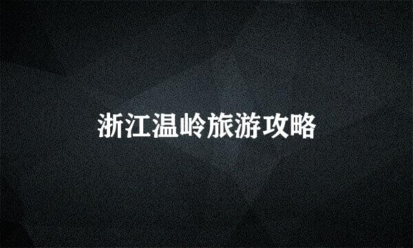 浙江温岭旅游攻略