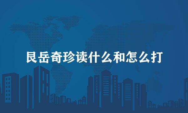 艮岳奇珍读什么和怎么打