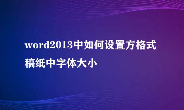 word2013中如何设置方格式稿纸中字体大小