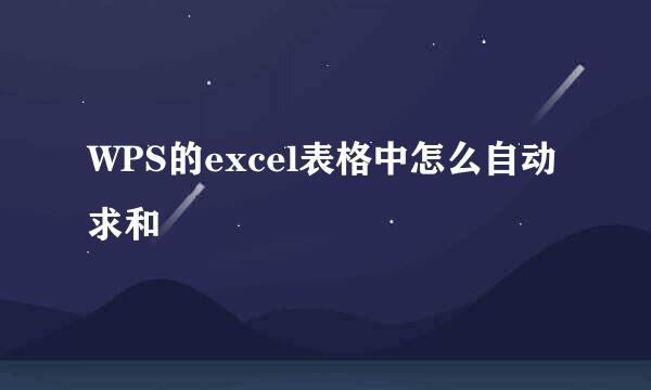 WPS的excel表格中怎么自动求和