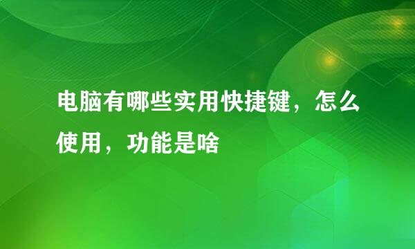 电脑有哪些实用快捷键，怎么使用，功能是啥