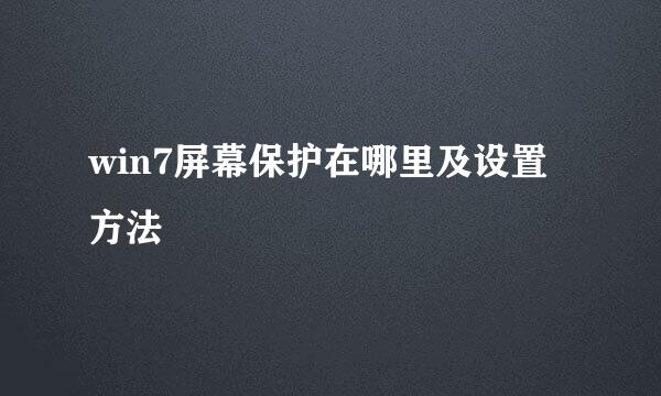 win7屏幕保护在哪里及设置方法