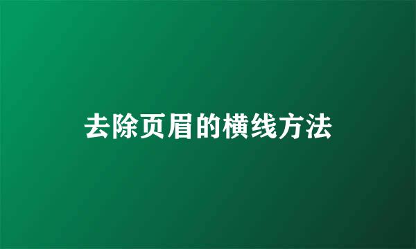 去除页眉的横线方法