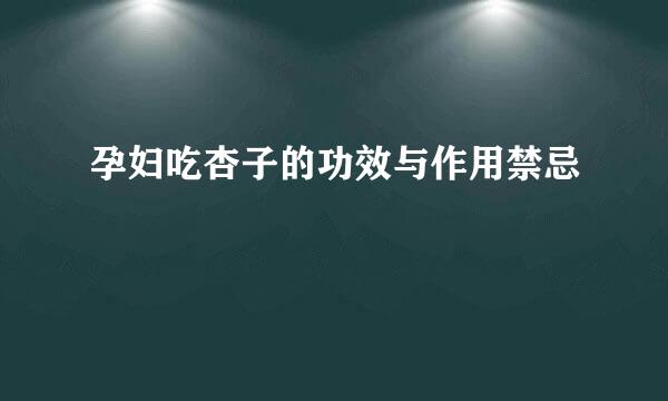 孕妇吃杏子的功效与作用禁忌