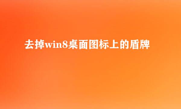 去掉win8桌面图标上的盾牌