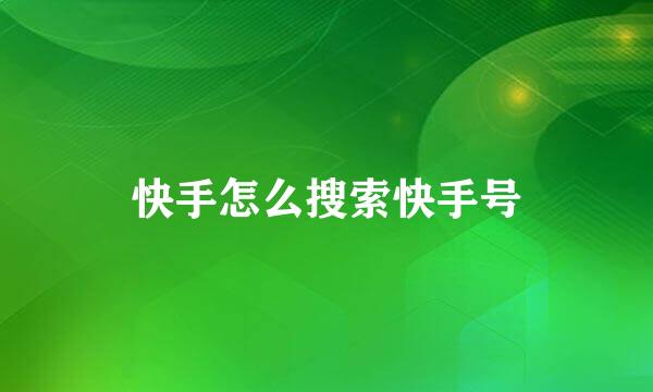 快手怎么搜索快手号