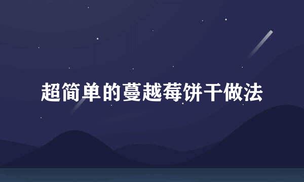 超简单的蔓越莓饼干做法