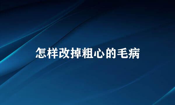 怎样改掉粗心的毛病
