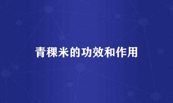 青稞米的功效和作用