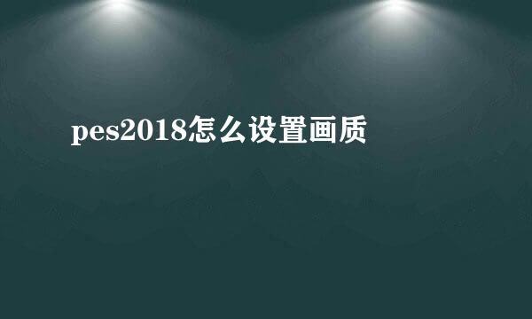 pes2018怎么设置画质