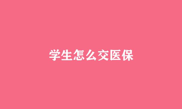 学生怎么交医保