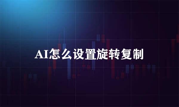 AI怎么设置旋转复制