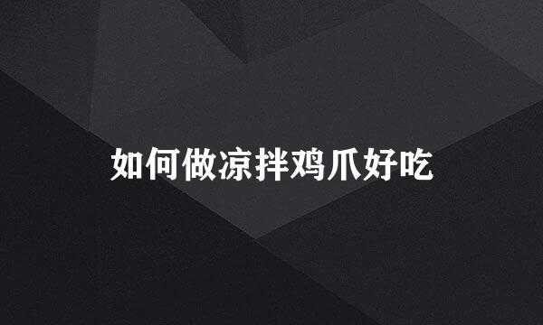 如何做凉拌鸡爪好吃