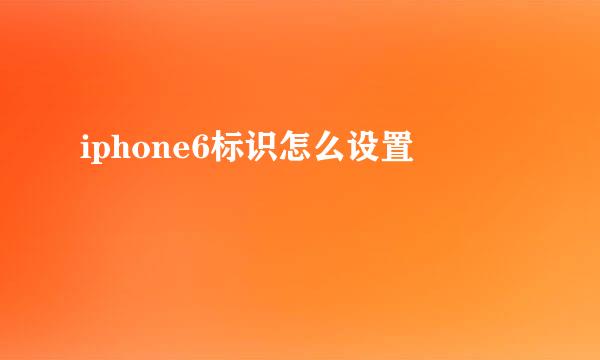 iphone6标识怎么设置