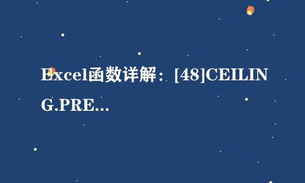 Excel函数详解：[48]CEILING.PRECISE函数用法