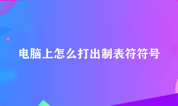 电脑上怎么打出制表符符号