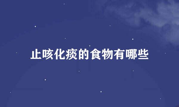 止咳化痰的食物有哪些