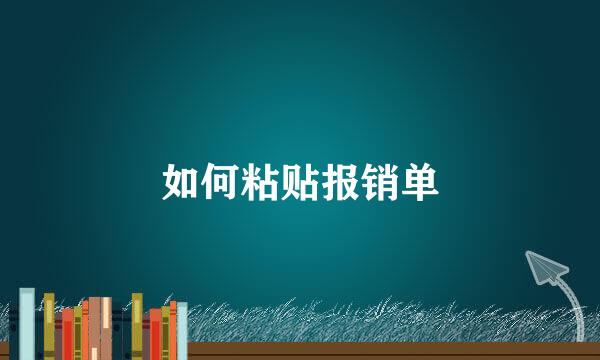如何粘贴报销单
