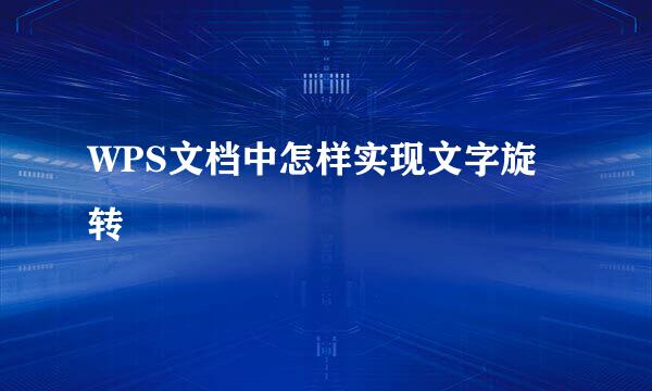 WPS文档中怎样实现文字旋转