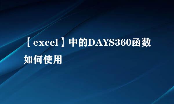 【excel】中的DAYS360函数如何使用