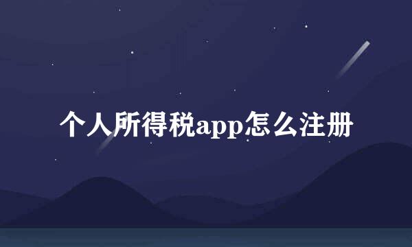 个人所得税app怎么注册