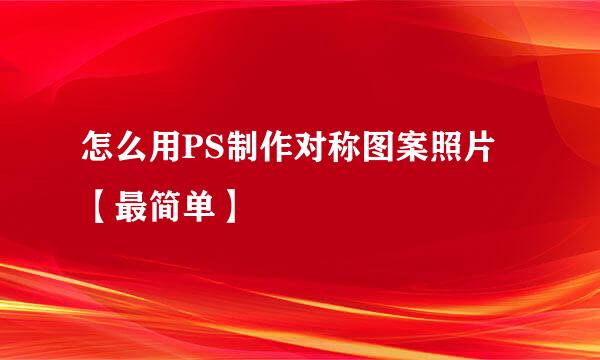 怎么用PS制作对称图案照片【最简单】