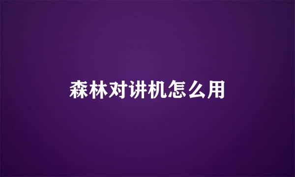 森林对讲机怎么用