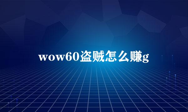 wow60盗贼怎么赚g