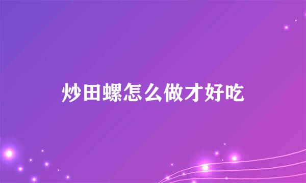 炒田螺怎么做才好吃