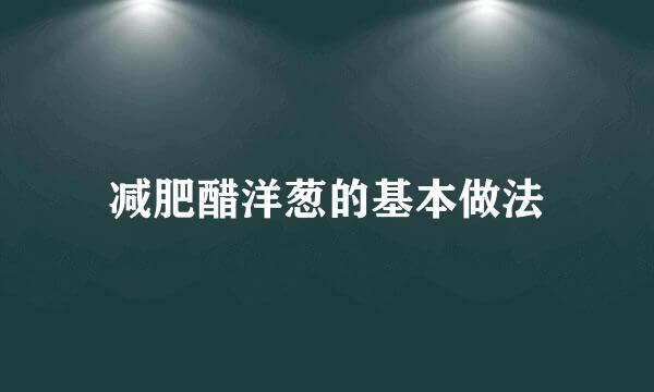 减肥醋洋葱的基本做法