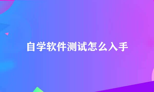 自学软件测试怎么入手