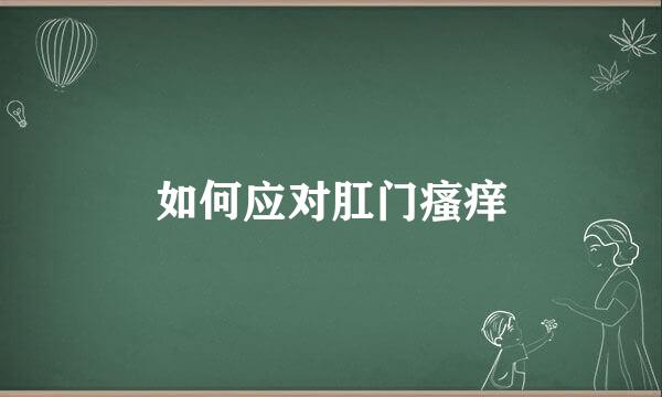 如何应对肛门瘙痒