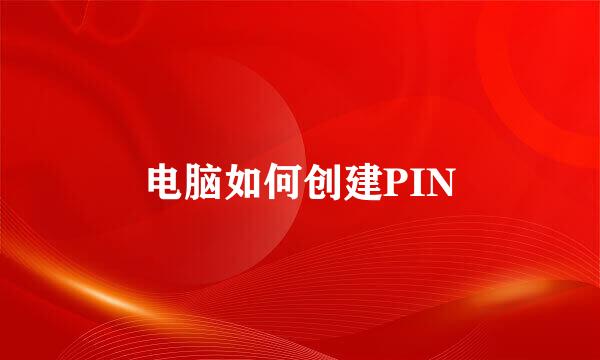 电脑如何创建PIN