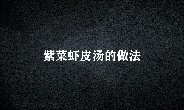 紫菜虾皮汤的做法