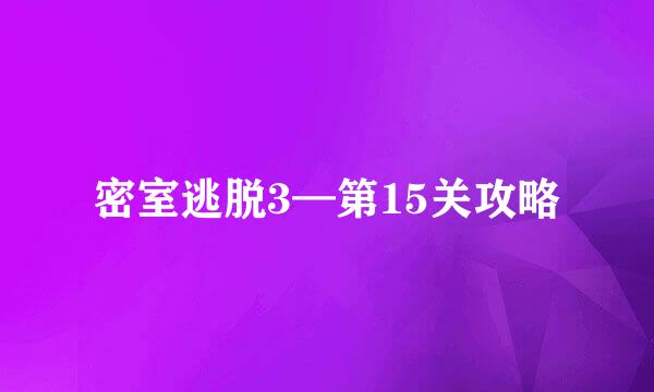 密室逃脱3—第15关攻略