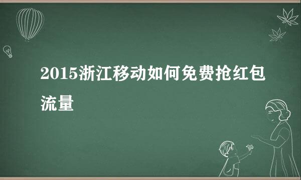 2015浙江移动如何免费抢红包流量
