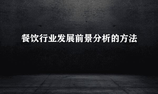 餐饮行业发展前景分析的方法